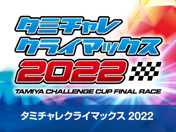 株式会社タミヤ　2022年12月10、11日　「タミチャレクライマックス2022」開催