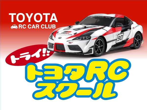 株式会社タミヤ　トライ!!トヨタRCスクール　2022年11月20日（日）ツインメッセ静岡で開催