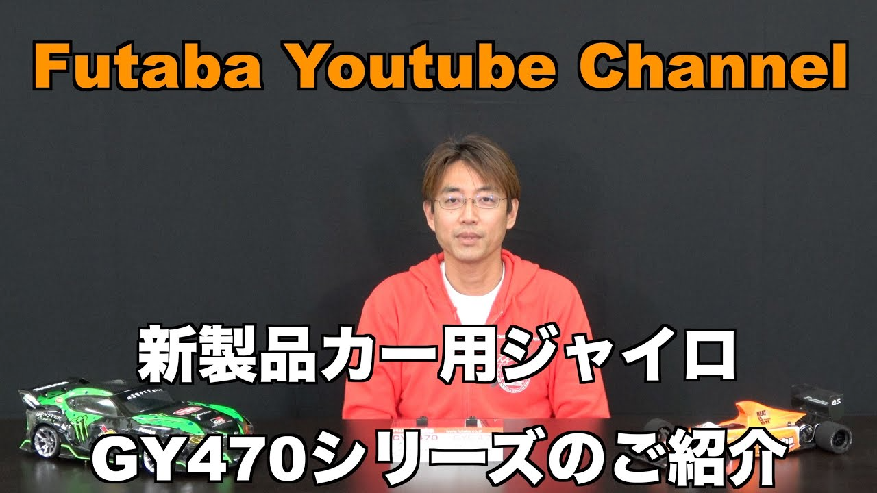 FUTABA RC　【公式】車用NEWジャイロ　GY470 GYD470　商品紹介