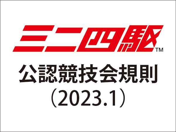 株式会社タミヤ　ミニ四駆公認競技会規則 〔2023.1〕公開