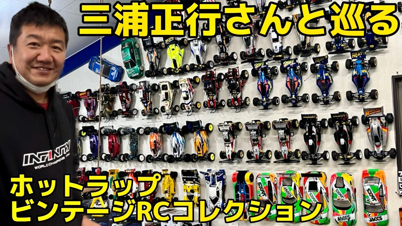 すだぴょんRCチャンネル　三浦正行さんとホットラップRC旧車コレクション鑑賞　タミヤ・京商他ビンテージマシン