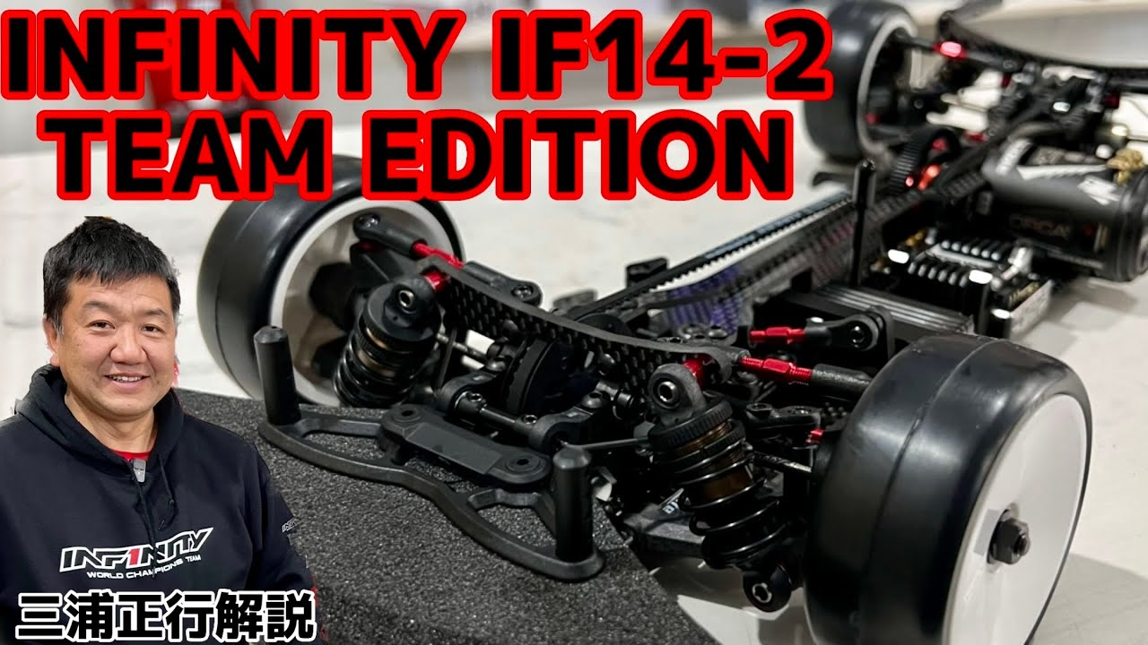 すだぴょんRCチャンネル　インフィニティ IF14-2チームエディション　INFINITY三浦正行解説