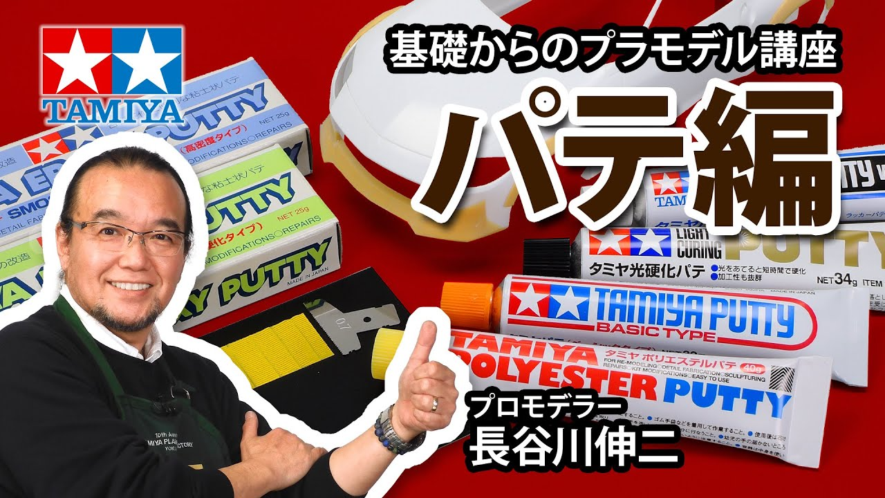 TAMIYA INC Youtube Channel  【パテ編】タミヤ 基礎からのプラモデル講座［解説:プロモデラー 長谷川伸二］