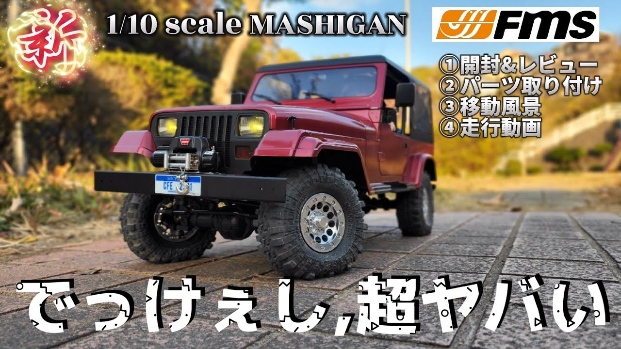 RC sariaiai　話題の新作オフロードラジコンを開封レビュー&走行したら最高すぎました / FMS MASHIGAN 1:10 RTR