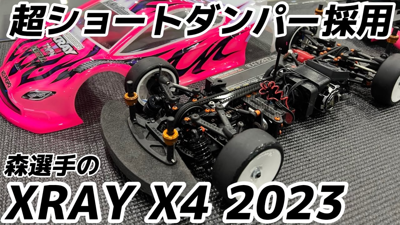 すだぴょんRCチャンネル　XRAY X4 2023マシン紹介 スピードキングツアー最終戦　森選手　つくばラジコンアリーナ