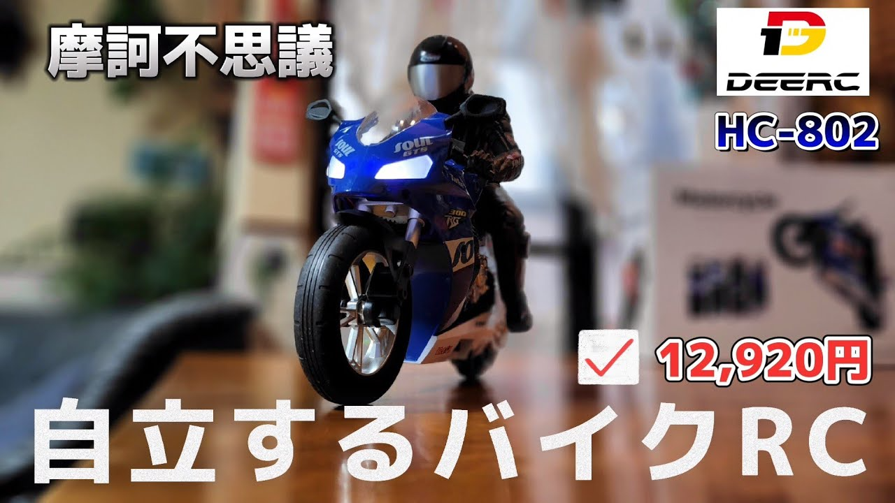 RC sariaiai　【驚愕】常識を覆すバイクのラジコンがAmazonで新発売されてます動画 / DEERC HC-802 モーターサイクル スタントドリフト6軸ジャイロバイク