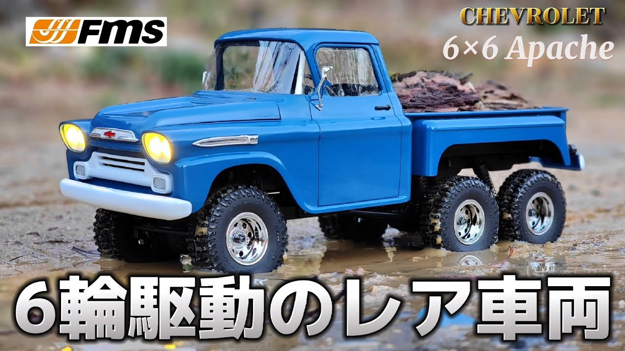 RC sariaiai　【レア旧車】シボレーの6輪駆動ラジコンが可愛いすぎてキュン死した動画 / FMS 1:18 CHEVROLET APACHE 6×6 RTR