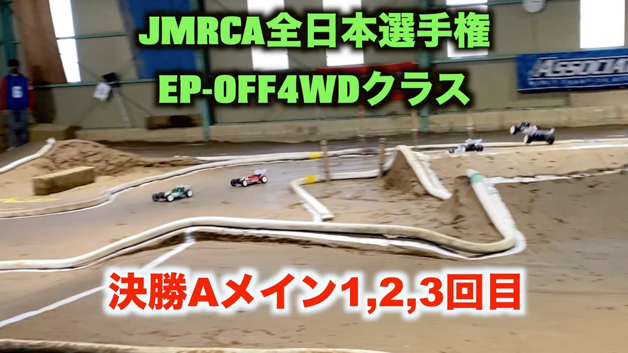 masayaのRCチャンネル　JMRCA全日本選手権EP-OFF4WDクラス決勝Aメイン1,2,3回目