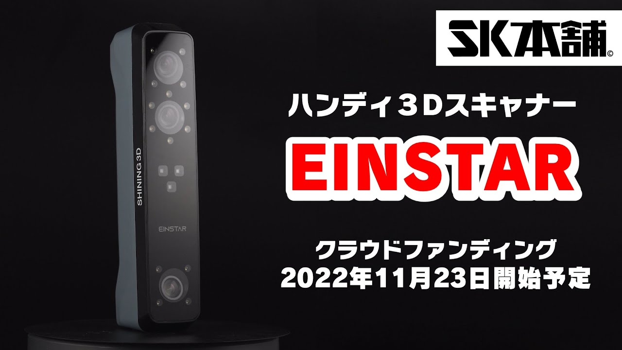 SK本舗Channel　【ハンディ3Dスキャナー】 簡単で高精度！「Einstar」クラウドファンディング開始！