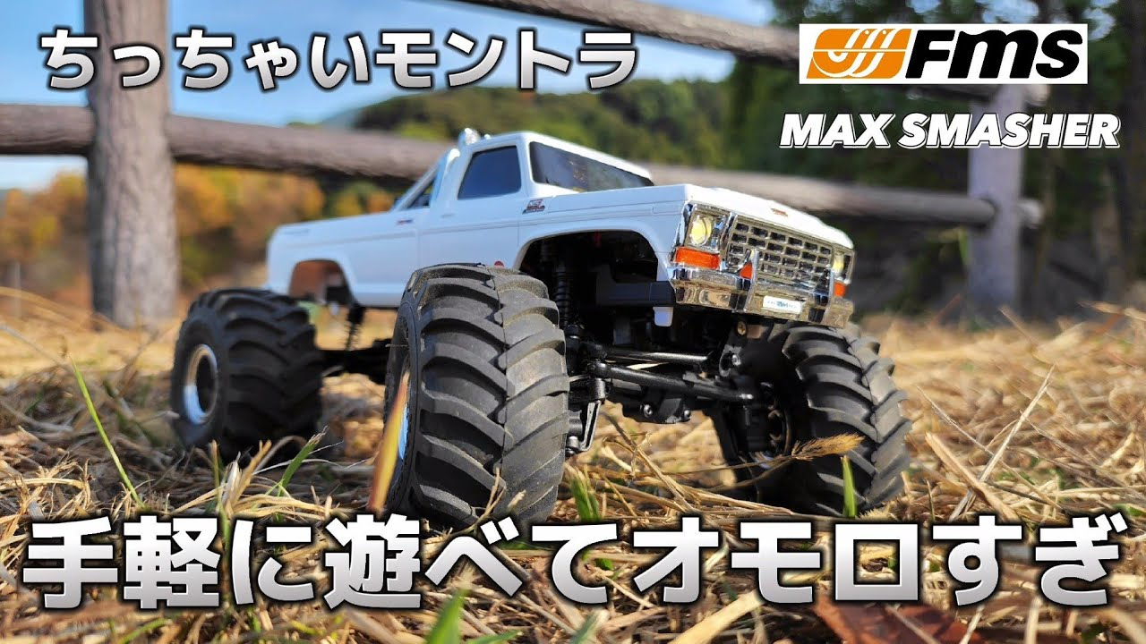 RC sariaiai　バックにぽいっと入れて持ち運べるラジコンが素晴らしいクオリティー / FMS 1:24 MAX SMASHER RTR