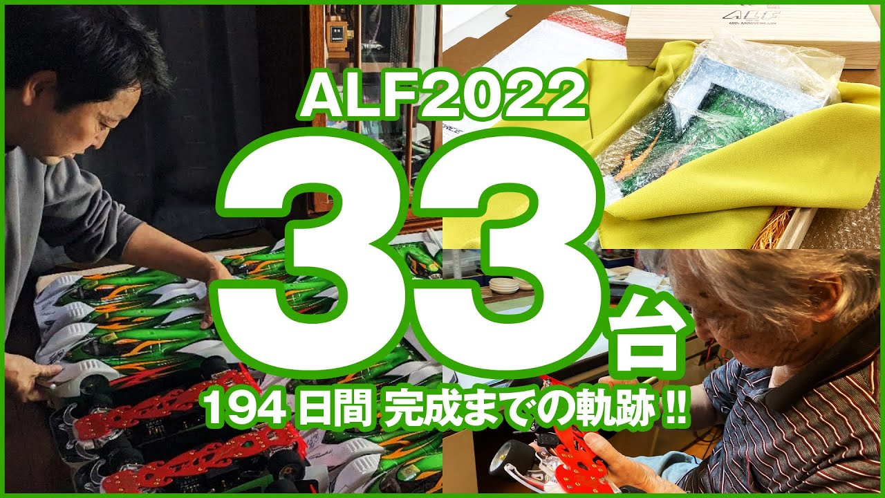 G-FORCE Hobby　【ALF2022 33万円33限定プレミアムRCカー】製作工程の全て！！