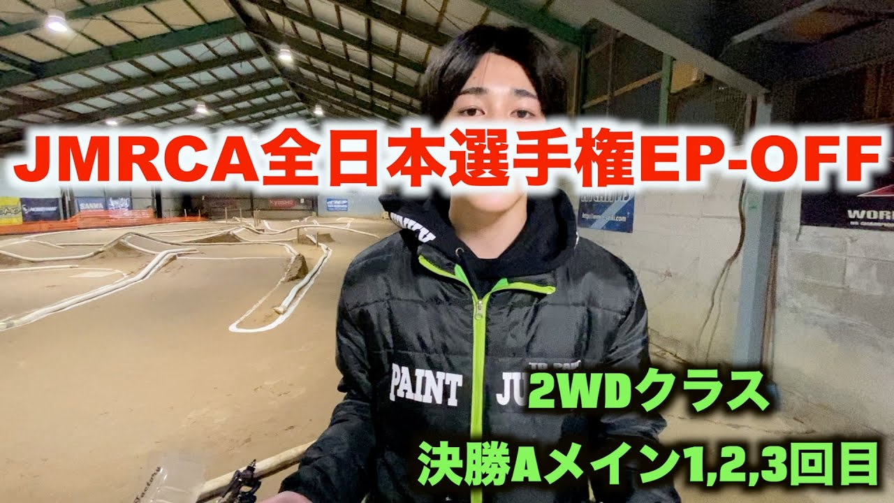 masayaのRCチャンネル　JMRCA全日本選手権EP-OFF決勝Aメイン1,2,3回目