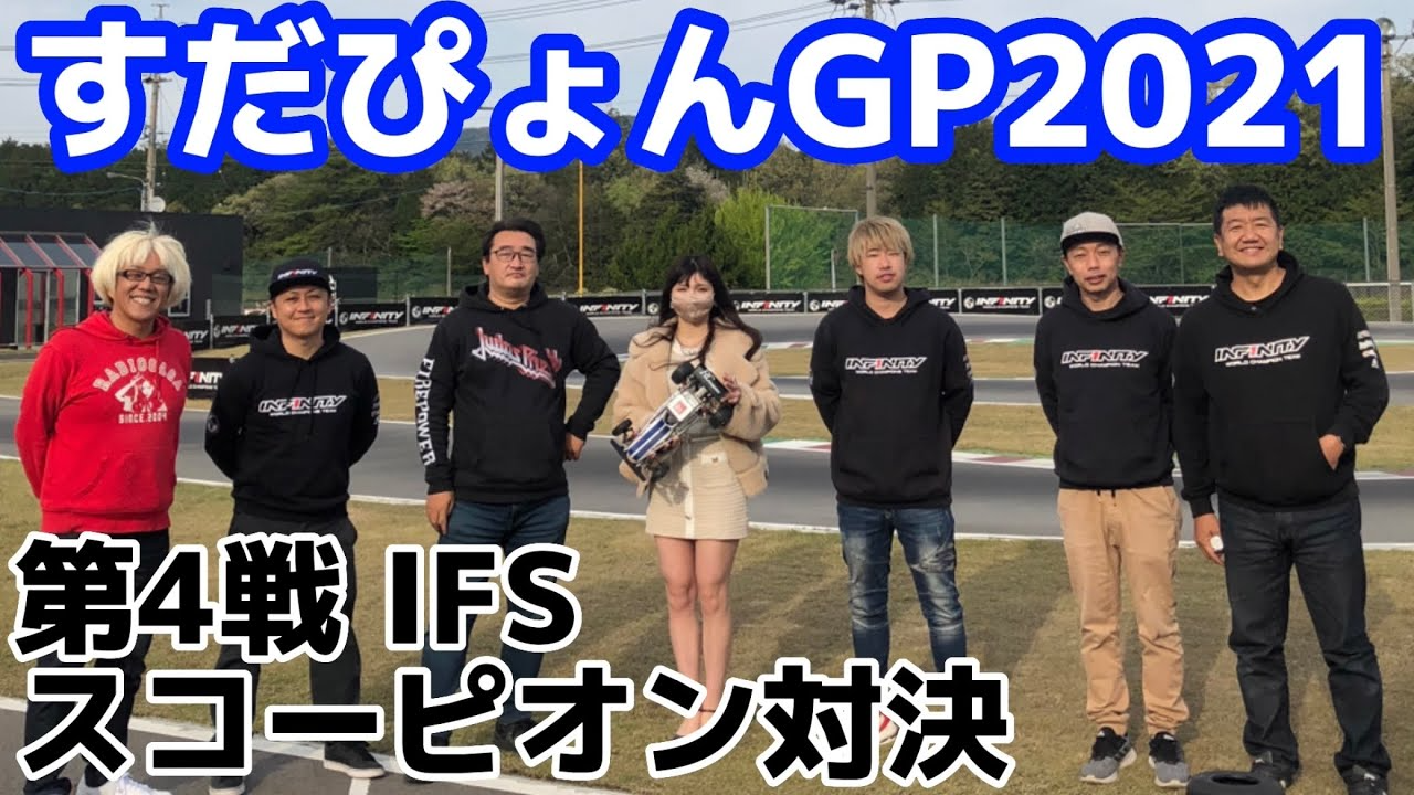 すだぴょんRCチャンネル　すだぴょんGP2021 第4戦 バネ抜きプロポで京商スコーピオン対決！　ガガ高橋・三浦正行・下高章・原篤志・祖父江旭生