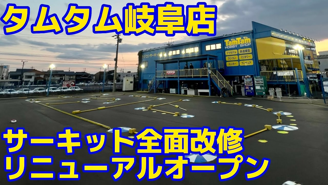 すだぴょんRCチャンネル　タムタム岐阜アスファルト全面再舗装＆レイアウト変更　TamTam岐阜県