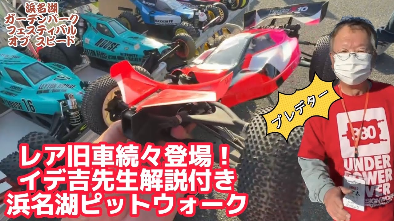 すだぴょんRCチャンネル　イデ吉さんと旧車ピットウォーク　浜名湖ガーデンパークフェスティバルオブスピード2022 チームのうてんき　ミンキー大出