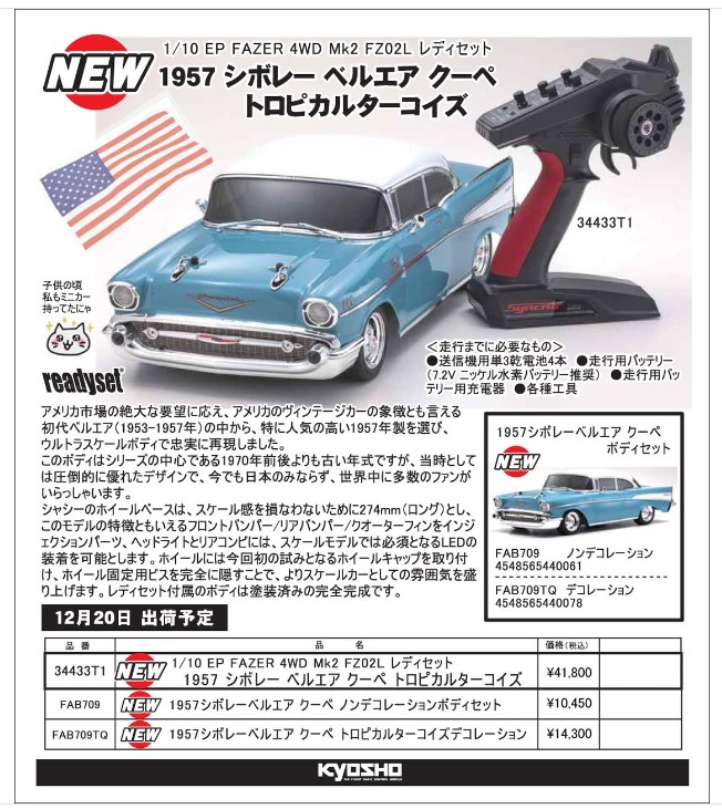 KYOSHO RC Information　1/10 EP FAZER Mk2 レディセット「1957 シボレー ベルエア クーペ」新登場