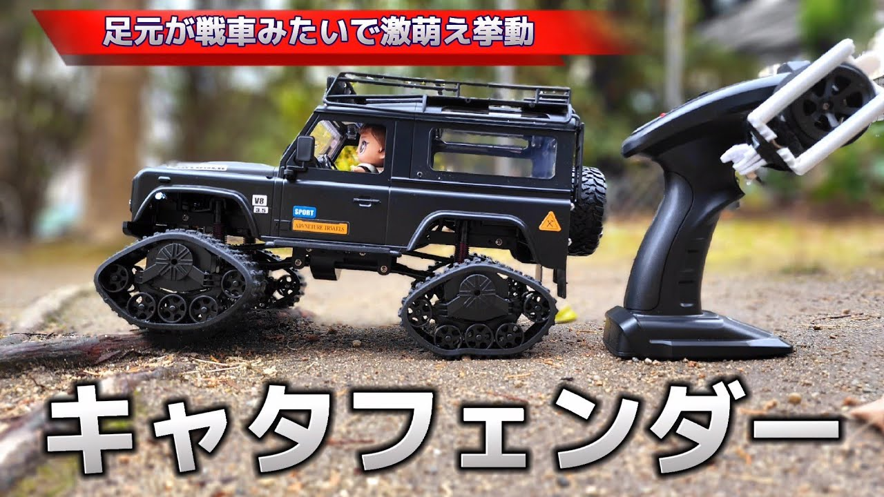 RC sariaiai　【激レア】キャタピラーのラジコンが最高に買いたくなる動画 / ホビーラジコン キャタピラー ディフェンダー CRAWLERS