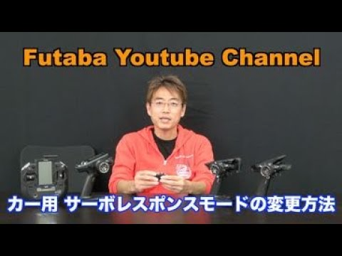 FUTABA RC　【公式】カー用サーボレスポンスモード変更方法