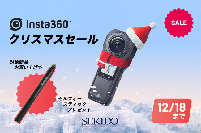 株式会社セキド　高画質な 6K動画で 360度すべてを撮影できる「Insta360 ONE RS 1インチ360度版」購入で見えない自撮り棒をプレゼントする Insta360 クリスマスセール開始