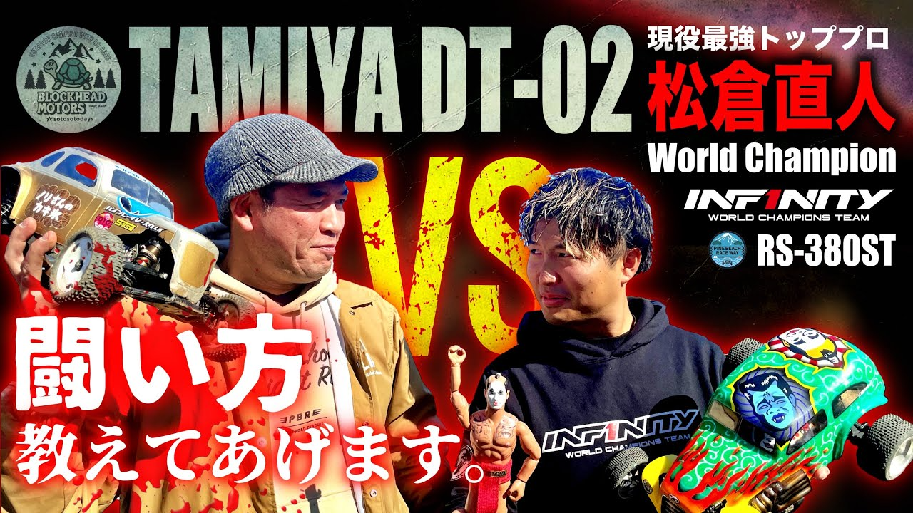 ラジコン侍 RC TEAM CHONMAGE　タミヤDT-02/380【VS】現役最強 松倉直人選手（世界チャンピオン）とタイマンバトル！