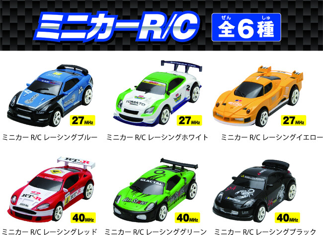 株式会社ハピネット　“手のひらサイズのスモールＲ／Ｃ”待望の第2弾！「ミニカーＲ／Ｃ レーシングシリーズ（全6種）」2022年12月24日（土）より発売開始