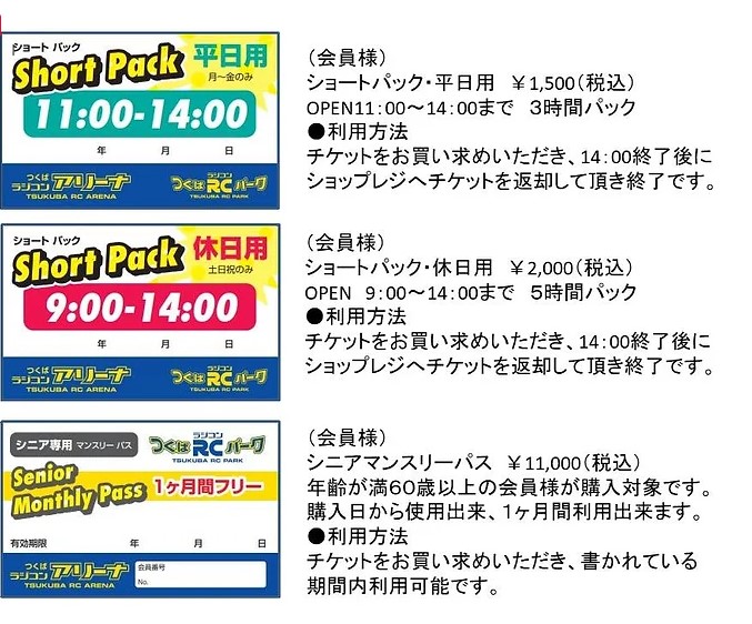 つくばRC（ラジコン）パーク　お得なチケット（走行券）の販売案内のお知らせを掲載