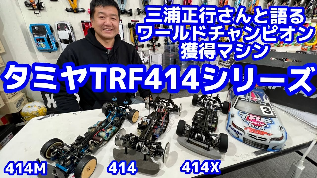 すだぴょんRCチャンネル　タミヤ初の世界チャンピオンマシンTRF414シリーズ 三浦正行さん解説　TRF414X・前住パイセン414・414Mスリカーン