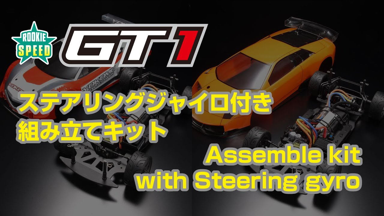 YOKOMO Youtube 「GT1 Assemble kit with Steering gyro　ステアリングジャイロ付き 組み立てキット」