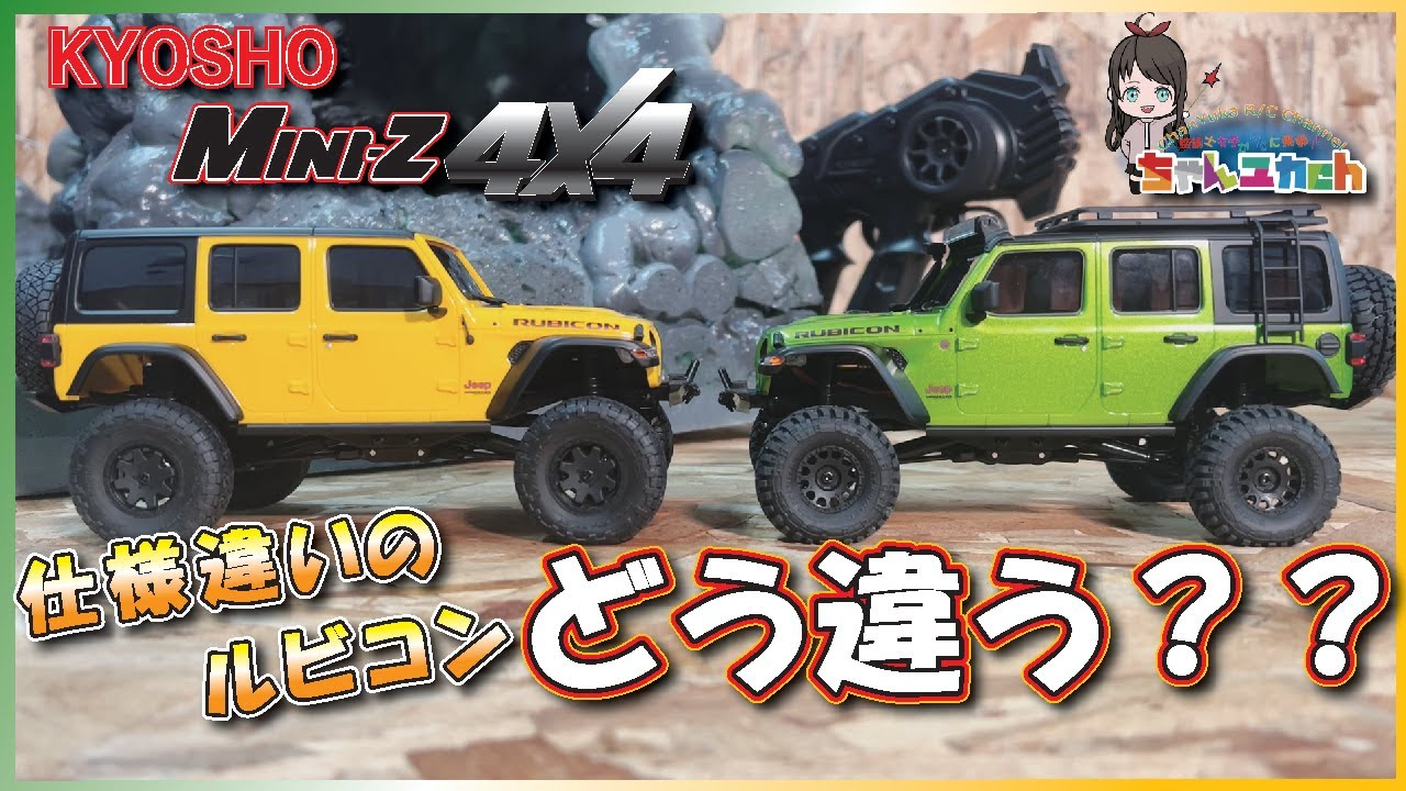 ちゃんユカRC.Channel　性能比較！【MINI-Z4×4】二種類のジープを眺めて走らせて比べてみる！【ジープ ラングラー アンリミテッド ルビコン】