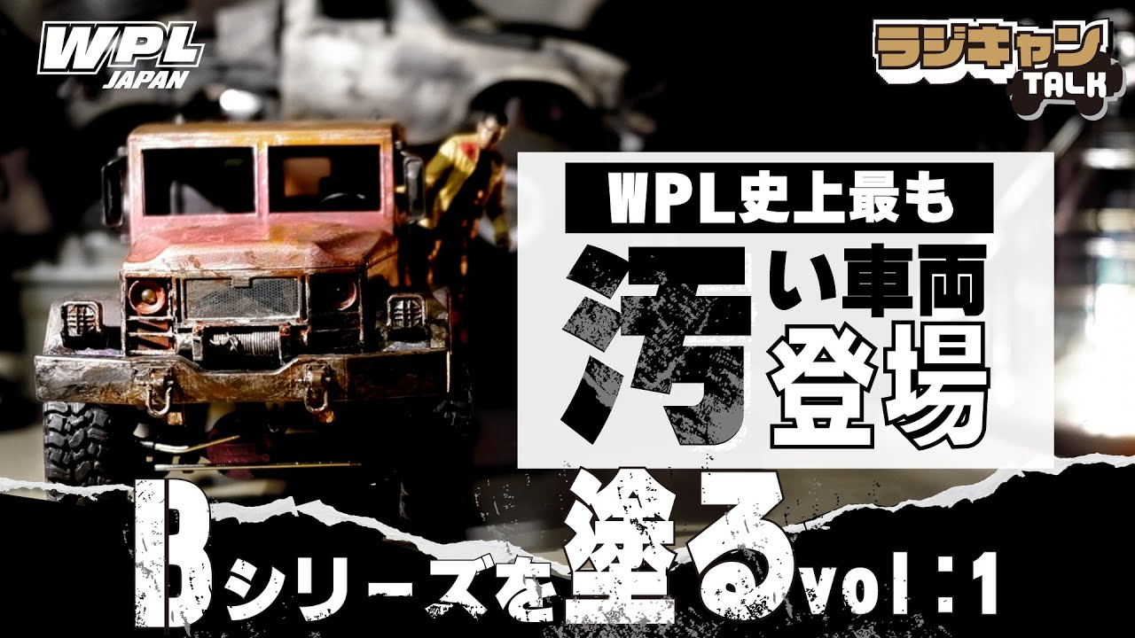 RAYWOOD_official Channel　【WPL ラジキャンTALK VOL:3】遂にBシリーズを塗装!!氷点下の長野でBシリーズを語るvol:B14/B24