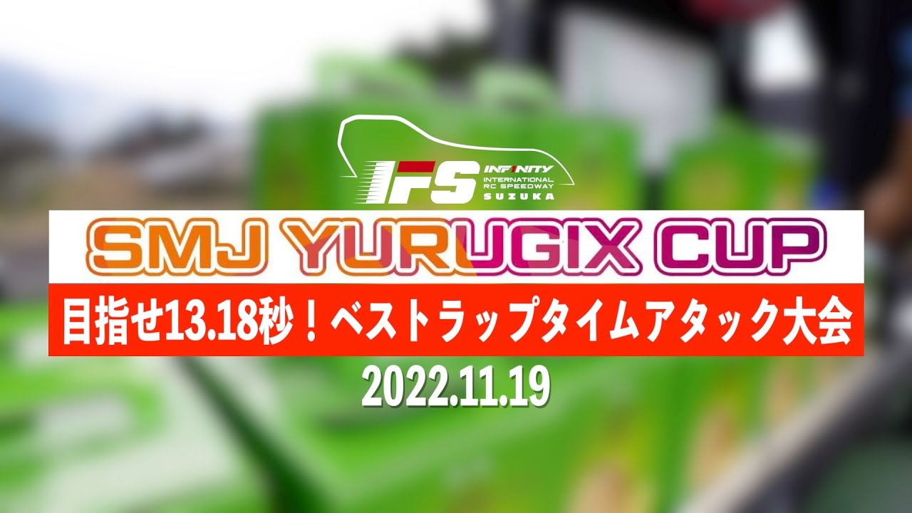 INFINITY RACING TEAM YouTube　【ダイジェスト】2022 SMJ YURUGIX CUP