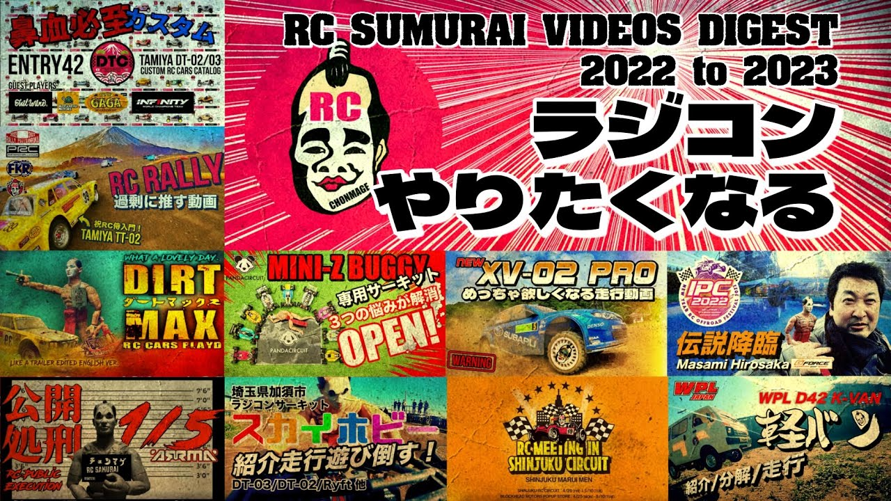 ラジコン侍 RC TEAM CHONMAGE　ラジコンがやりたくなるPV動画総集編 2022 to 2023