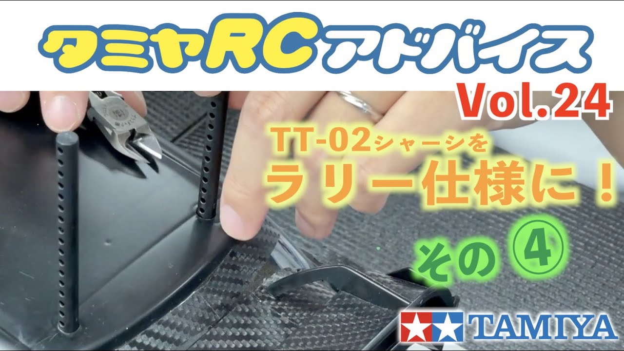 TAMIYA INC Youtube Channel  【タミヤRCアドバイス Vol.24】オンロード仕様のTT-02をラリー仕様に【その4】