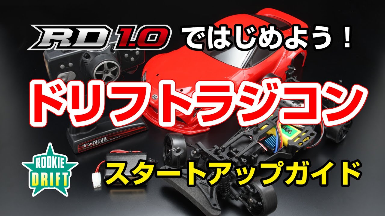 YOKOMO Youtube 「RD1.0ではじめよう！ ドリフトラジコン スタートアップガイド」