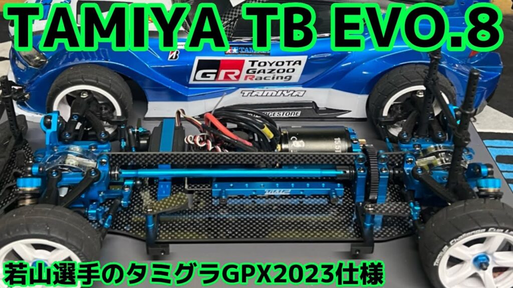 すだぴょんRCチャンネル　タミヤTB EVO.8マシン紹介 若山選手のシェイクダウン走行 タムタム岐阜