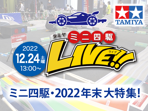 株式会社タミヤ　「タミヤミニ四駆LIVE ミニ四駆　2022年年末大特集！」をライブ配信