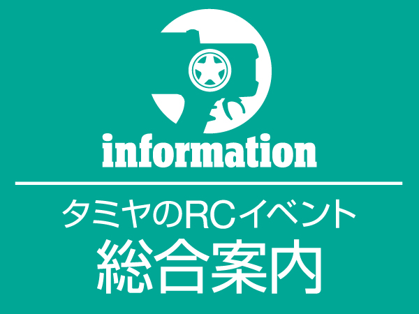 株式会社タミヤ　「タミヤRCカーイベント 総合案内」を更新