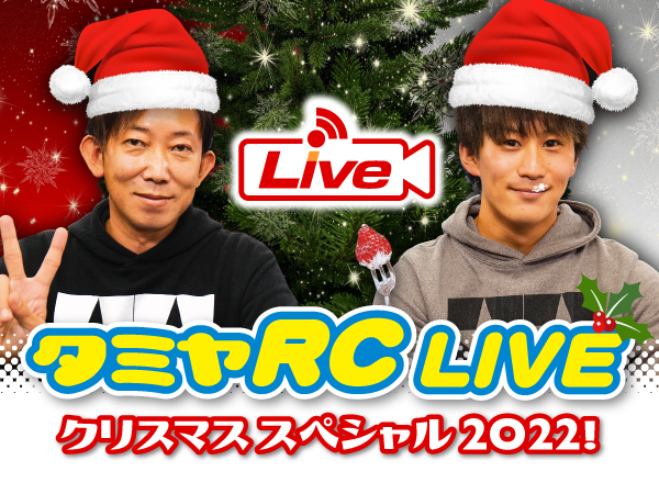 株式会社タミヤ　2022年12月24日、25日　タミヤRCの最新情報をLIVE中継!!