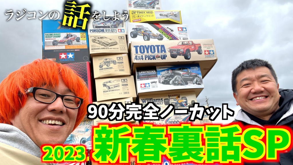 ガガはしCh　新春特番　ラジコンの話をしよう裏話SP 2023