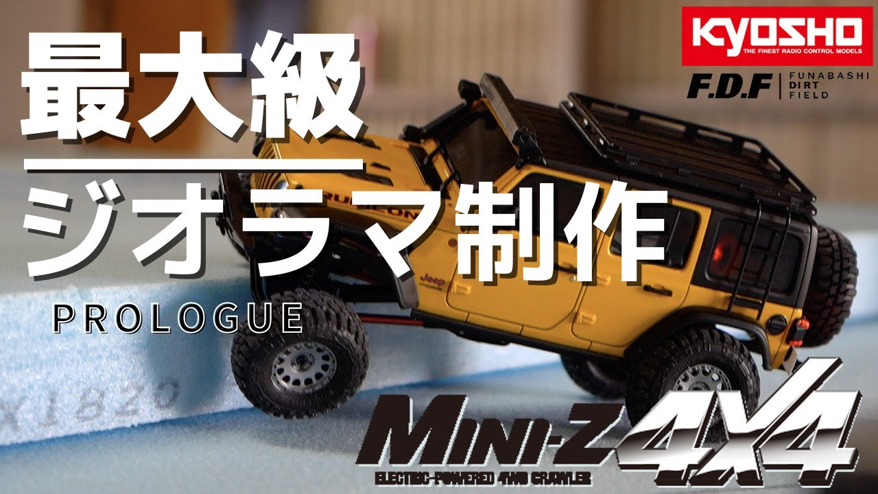 F.D.F 船橋ドローンフィールド YouTube CHANNEL　　【序幕】世界最大級のMini-Z クローラー専用ジオラマを作る!? 1/24 スケール 京商 ミニッツ4×4