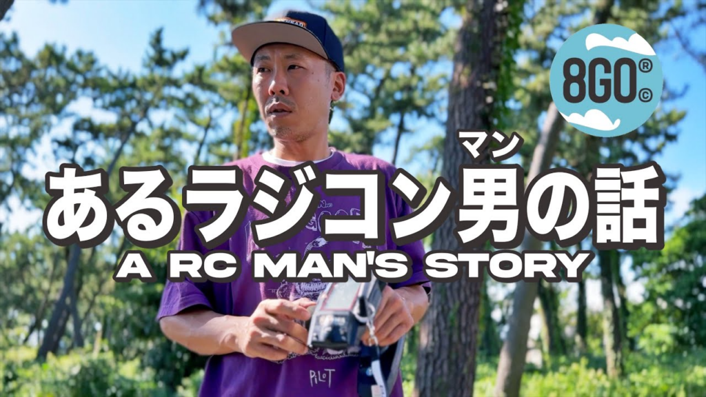 ラジコン侍 RC TEAM CHONMAGE　レジェンド広坂正美さんに絡み、ガガはしさんと決勝Aメインで対戦したラジコン男
