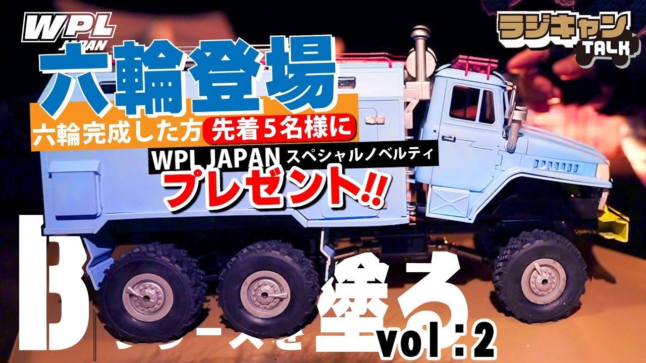 RAYWOOD_official Channel　【WPL ラジキャンTALK VOL:4】六輪認定でプレゼント⁉遂にBシリーズ六輪モデルが登場!!氷点下の長野でBシリーズを語るvol:B16/B36