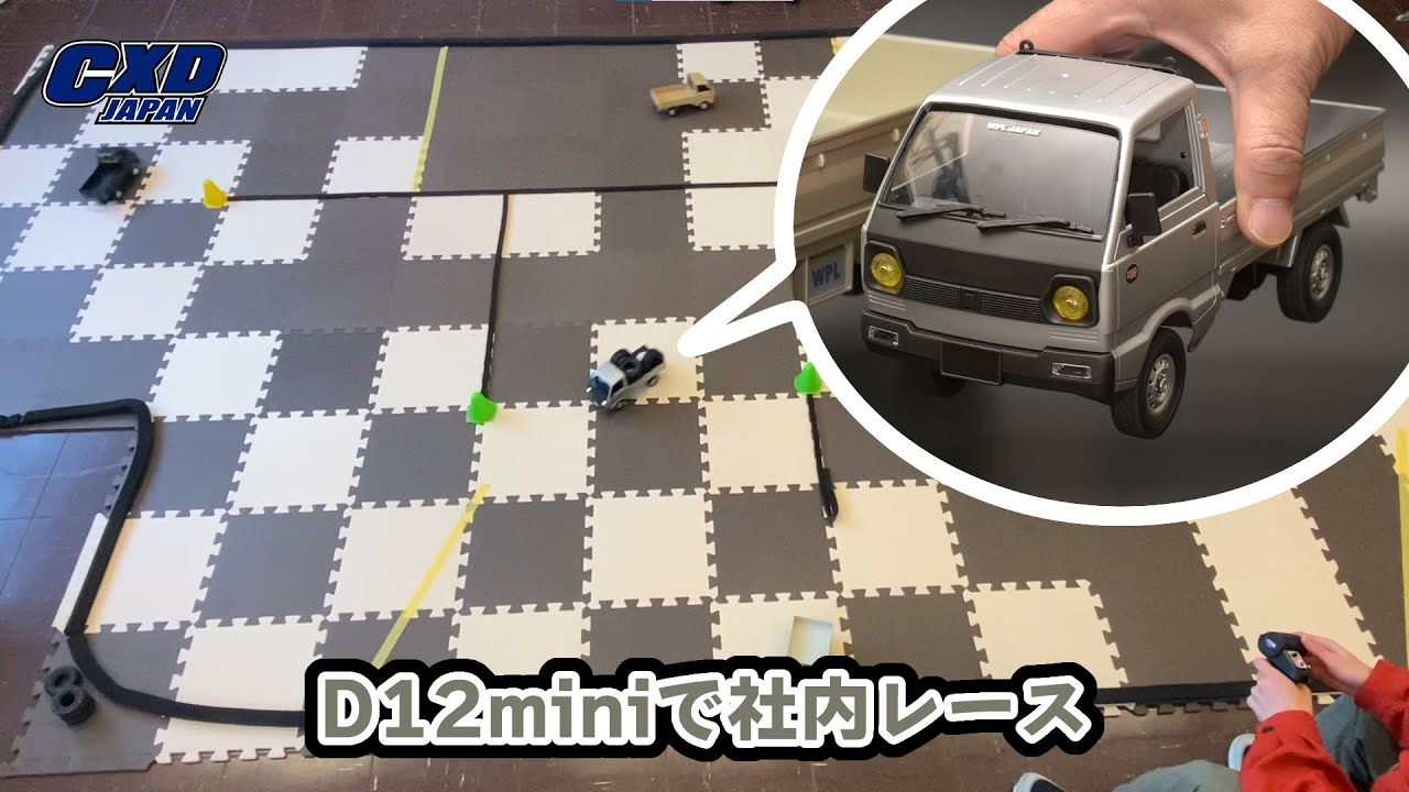 RAYWOOD_official Channel　【CXD JAPAN】D12miniを使って社内レース！～ラジコンで遊ぼう～