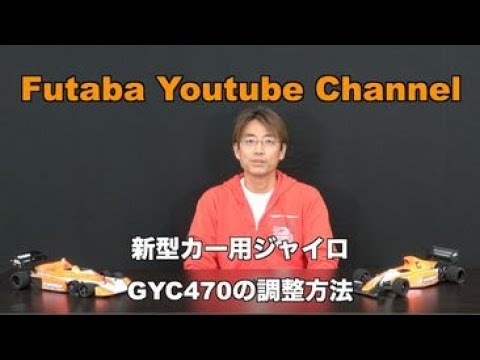 FUTABA RC　【公式】新型カー用ジャイロGYC470調整方法