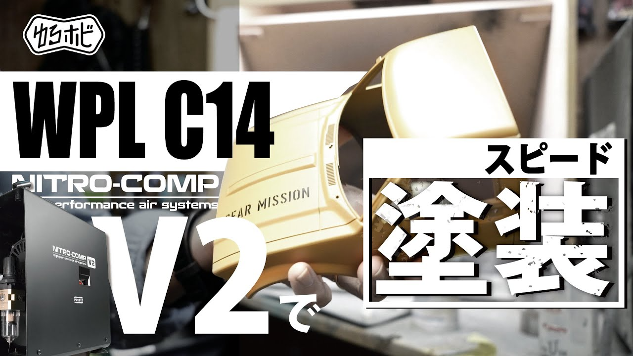 RAYWOOD_official Channel　【ゆるホビ VOL:28】NITRO-COMP V2でWPL C14を2台スピード塗装してみる。