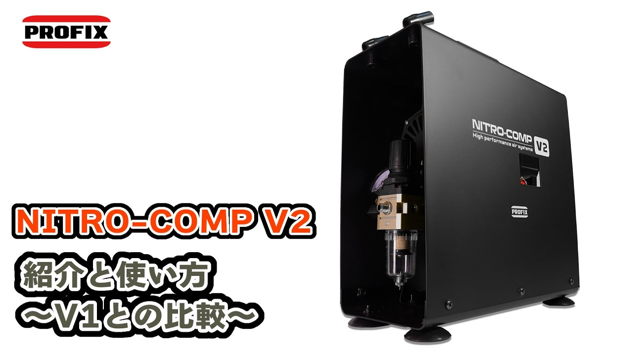 RAYWOOD_official Channel　NITRO-COMP V2の紹介と使い方について～V1との比較も～【PROFIX エアーコンプレッサー エアブラシ】