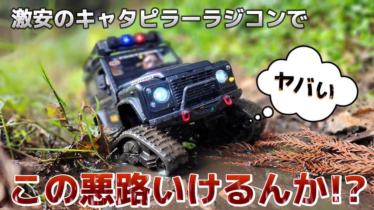 RC sariaiai　【検証】激安キャタピラーラジコンの走破性能は実際どんなもんなのかがわかる動画 / ホビーラジコン キャタピラー ディフェンダー CRAWLERS