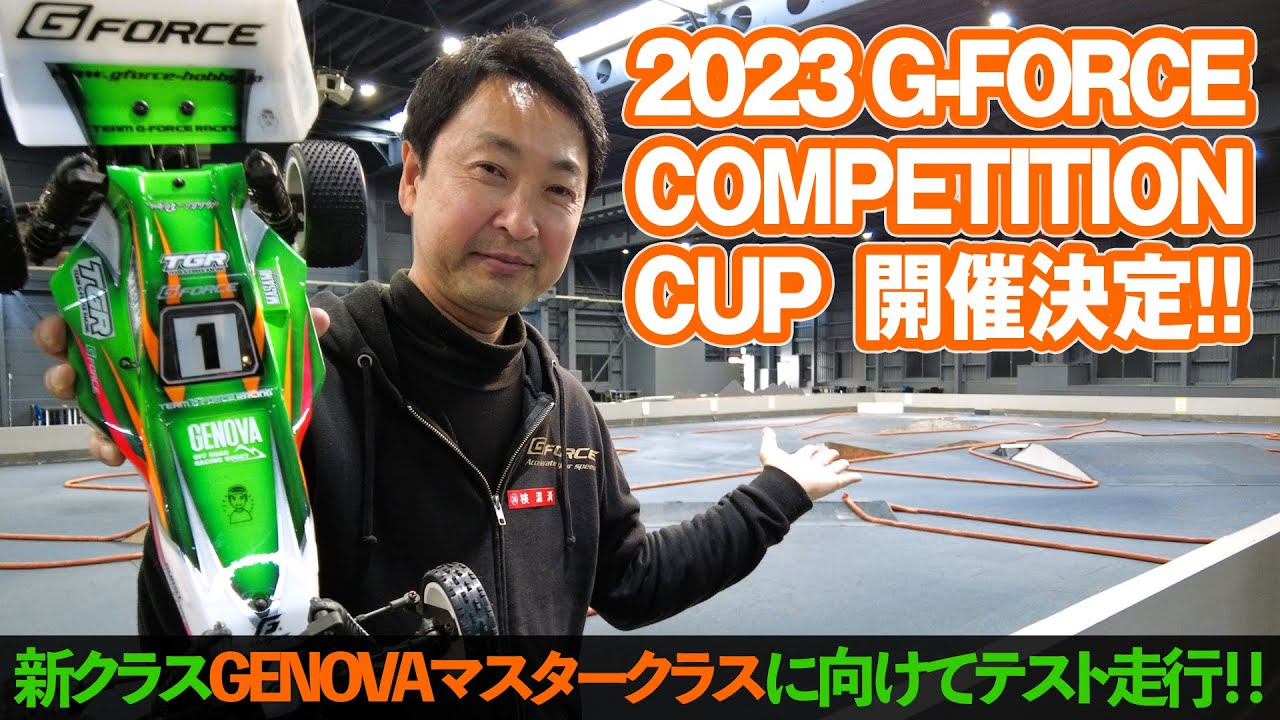 G-FORCE Hobby　【2023ジーフォースカップ開催決定！】新生「つくばRCアリーナ」でGENOVA試走！！