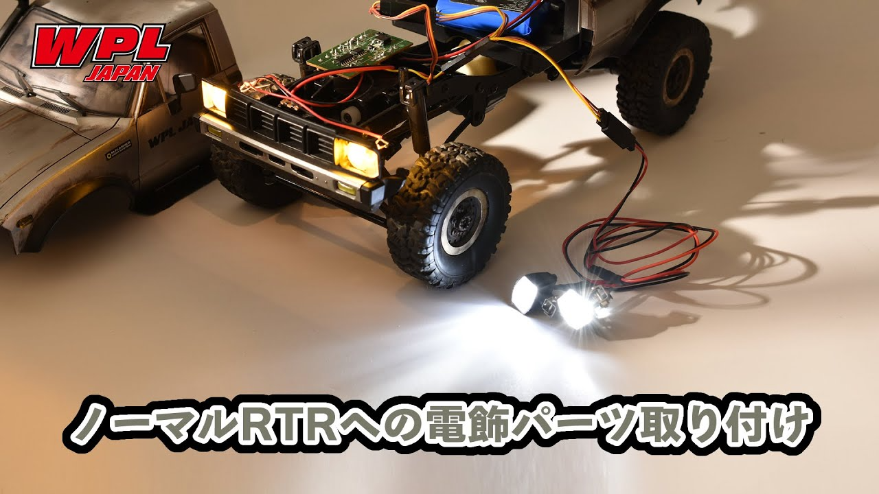 RAYWOOD_official Channel　WPLのRTRモデルに電飾パーツを追加する方法【WPL JAPAN】