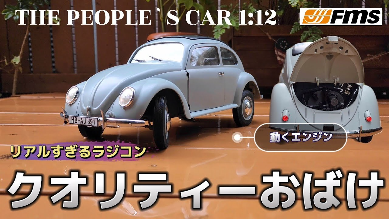 RC sariaiai　【本物みたい】もはやラジコンの域を越えそうな街乗りワーゲンビートル / FMS ROCHOBBY 1:12 PEOPLE`S CAR RTR @fmsmodelRC